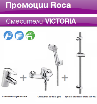 VICTORIA Комплект смесители за баня