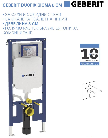 Промо комплект GEBERIT DUOFIX SIGMA 8 cm дебелина