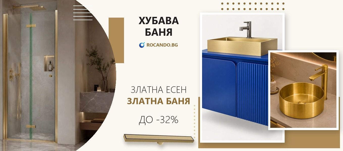 Златна есен – Златна баня до -32% | злато мат в банята