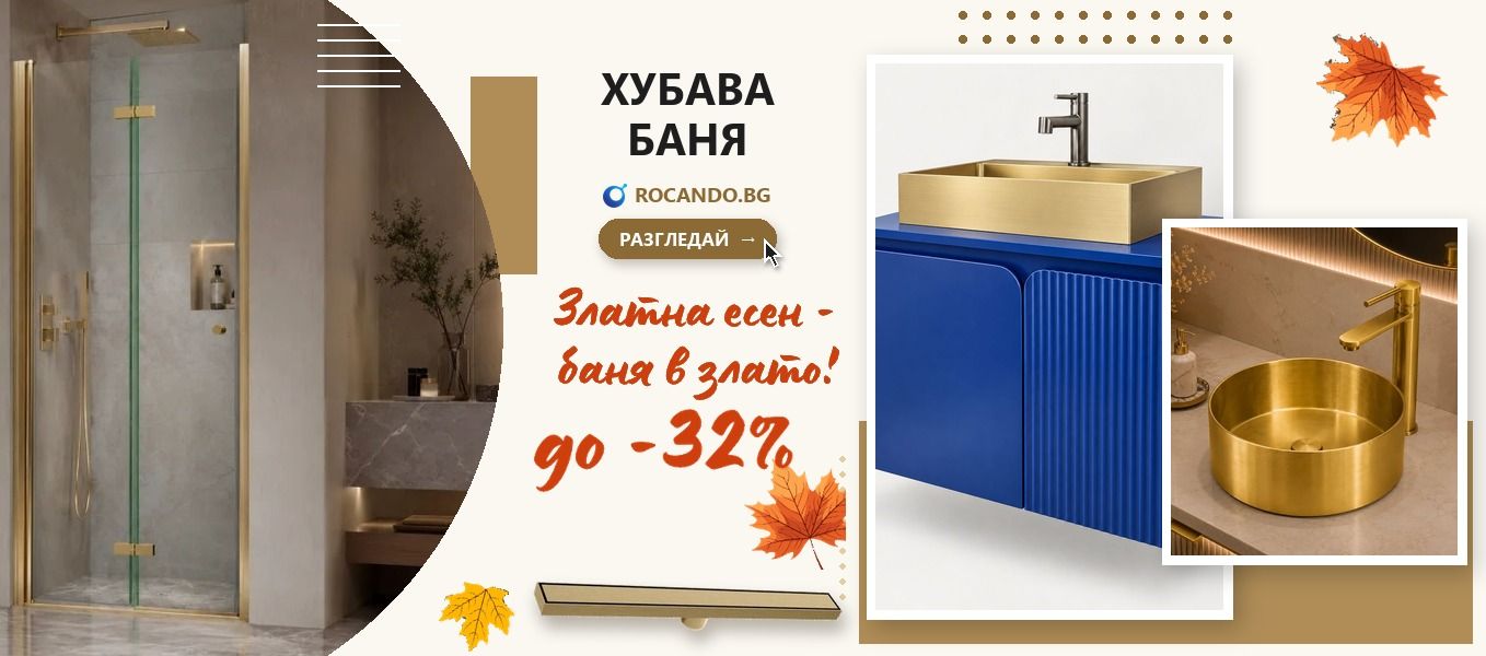 Златна есен – Златна баня до -32% | злато мат в банята