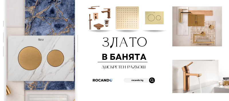 Баня със златни акценти - смесители, бутони, аксесоари за баня, сифони, дръжки и още