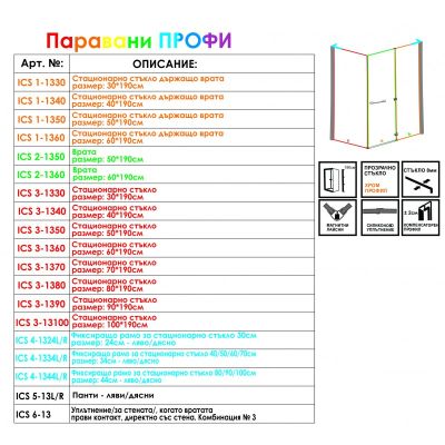 Стационарно стъкло, държащо врата  ICS 1 - 1360