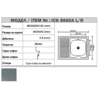 Кухненска мивка алпака ICK  8660A R