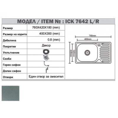 Кухненска мивка алпака ICK 7642 D