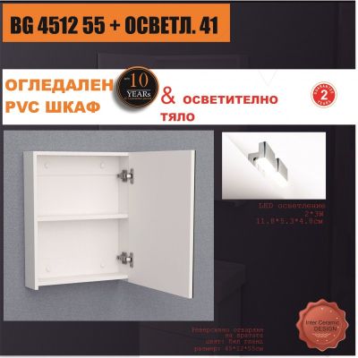 Огледални шкафове » BG 4512 55 + ОСВЕТЛ. 41