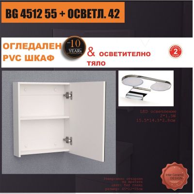 Огледални шкафове » BG 4512 55 + ОСВЕТЛ. 42